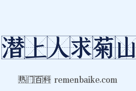 潜上人求菊山是什么意思的图片